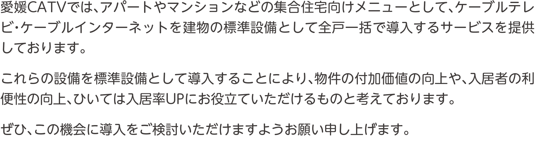 集合住宅のオーナーさまへ説明文