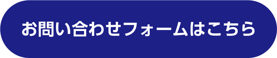 お問い合わせフォーム