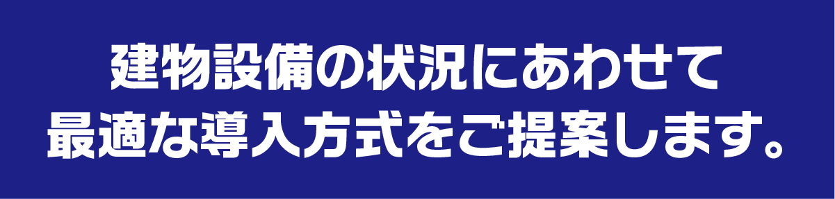 最適な導入方法をご提案