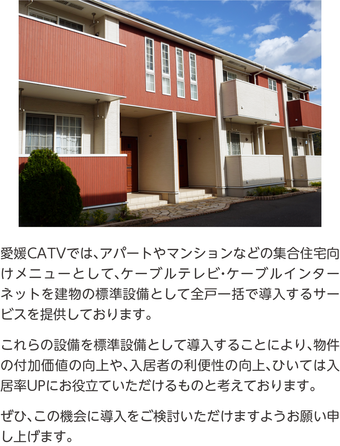 集合住宅のオーナーさまへ説明文