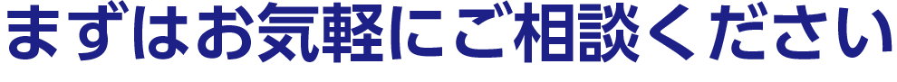 お気軽にご相談ください