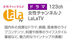 女性チャンネル LaLaTV