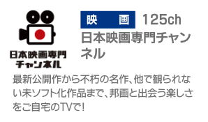 日本映画専門チャンネル