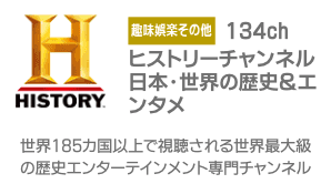 ヒストリーチャンネル　日本・世界の歴史＆エンタメ