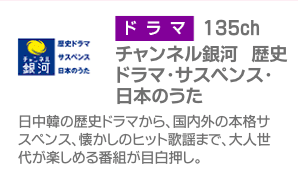 チャンネル銀河　歴史・ドラマ・サスペンス・日本のうた