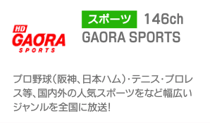 GAORA SPORTS