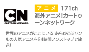 海外アニメ！カートゥーンネットワーク