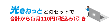 光eねっととのセットで合計から毎月110円（税込み）引き