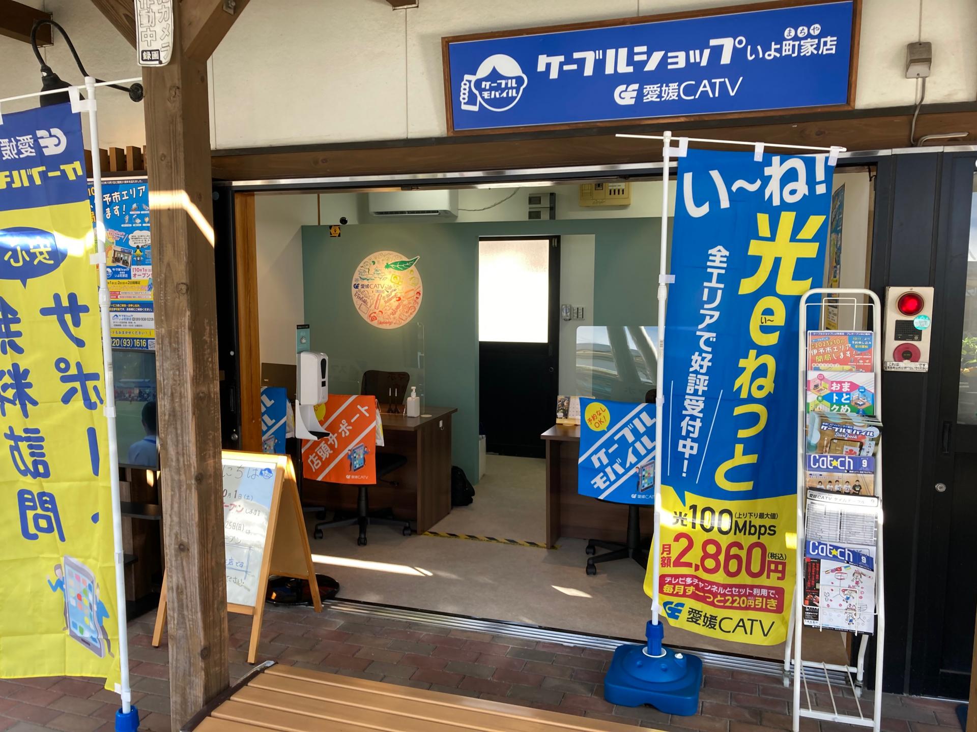 ケーブルショップ いよ町家店