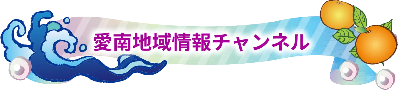 愛南地域情報チャンネル