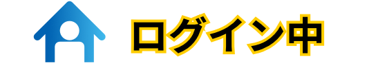マイページログイン中