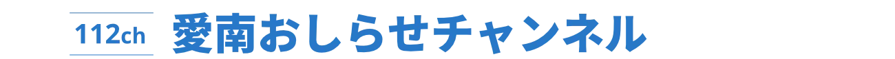 愛南おしらせチャンネル