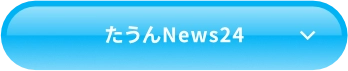たうんNews24