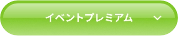 イベントプレミアム