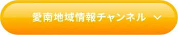 愛南地域情報チャンネル