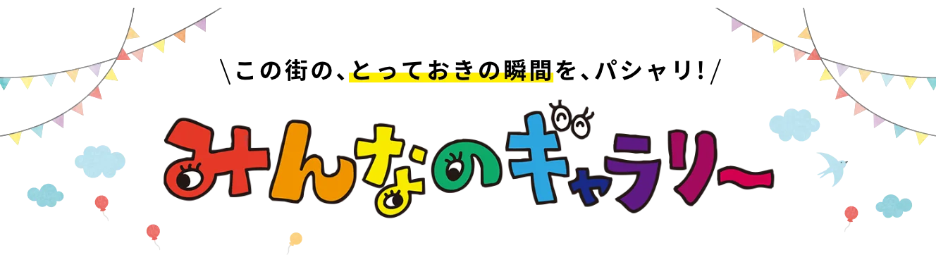 この街の、とっておきの瞬間を、パシャリ!　みんなのギャラリー