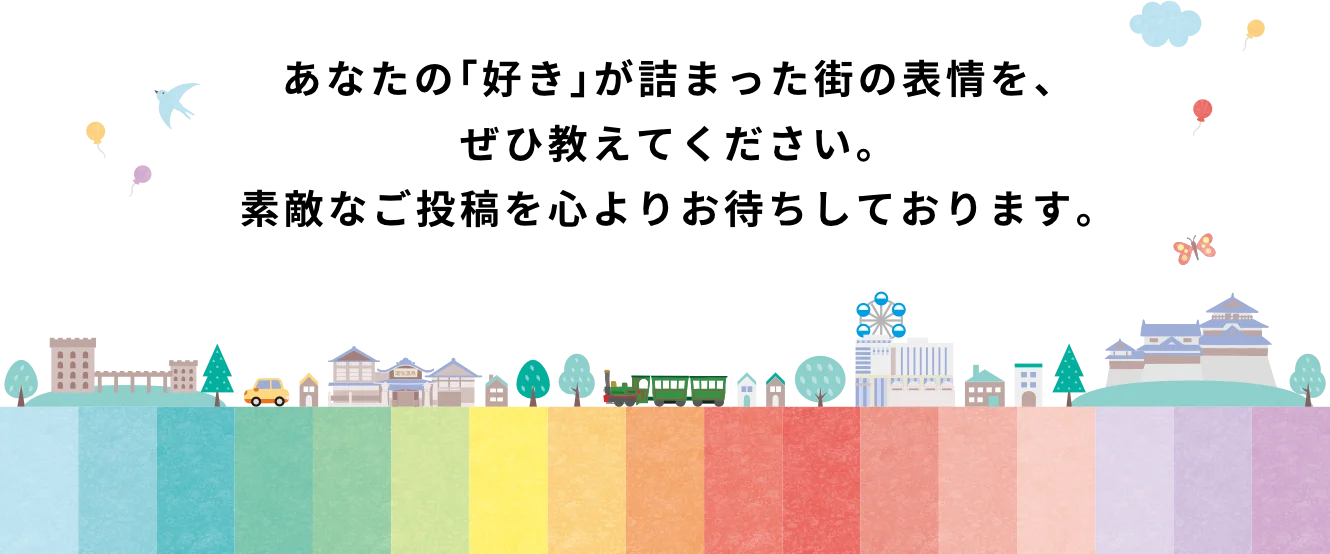 あなたの「好き」が詰まった街の表情を、ぜひ教えてください。素敵なご投稿を心よりお待ちしております。