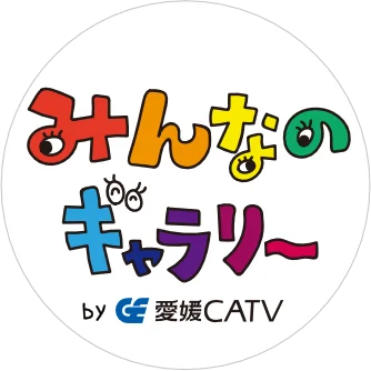 みんなのギャラリー