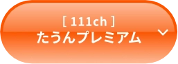 たうんプレミアム