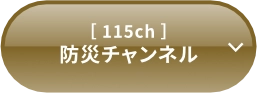 防災チャンネル