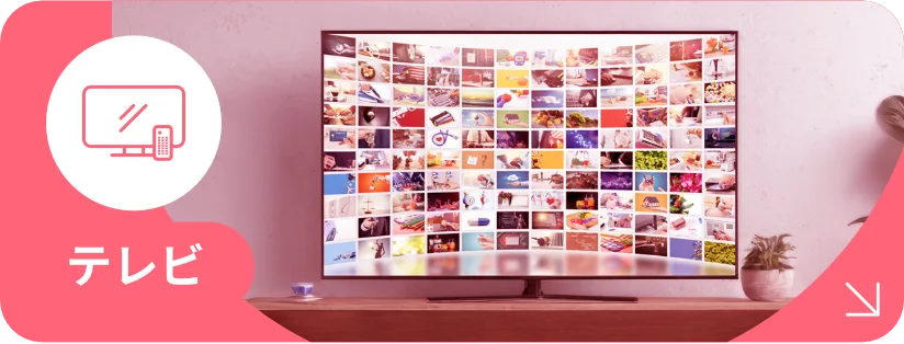 テレビ