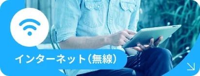 インターネット無線