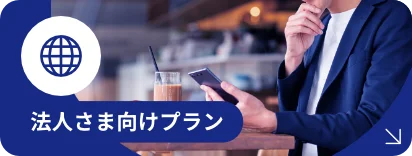 法人さま向けプラン eねっとBiz