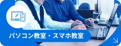 パソコン教室 / スマホ教室