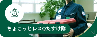 ちょこっとレスQたすけ隊