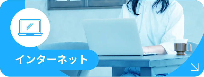 インターネット