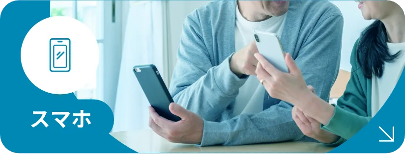 スマホ