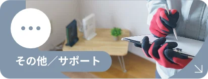 その他/サポート
