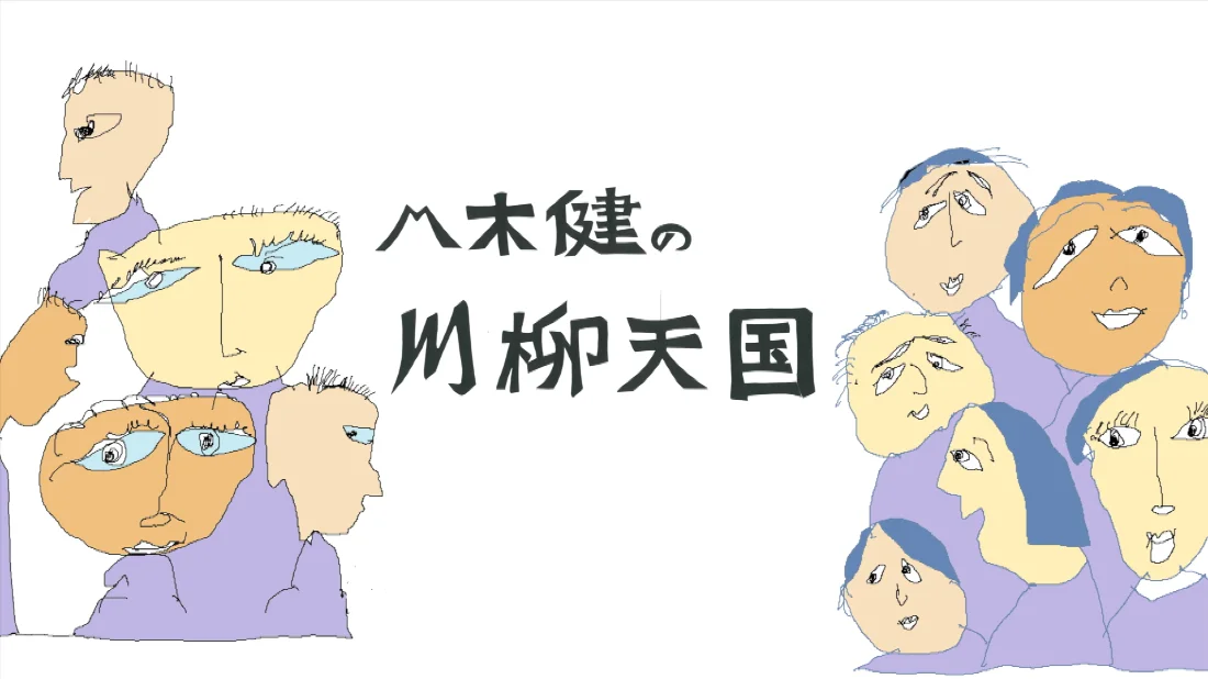 八木健の川柳天国