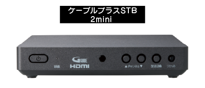 ケーブルプラスSTB-2mini