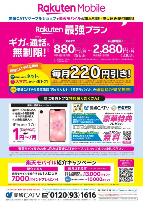 eすまほ×楽天モバイル