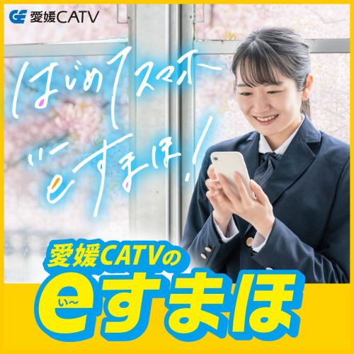 愛媛CATVのeすまほ