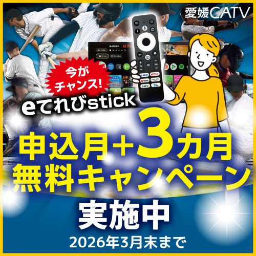 eてれびstick 申込み月＋3か月無料キャンペーン