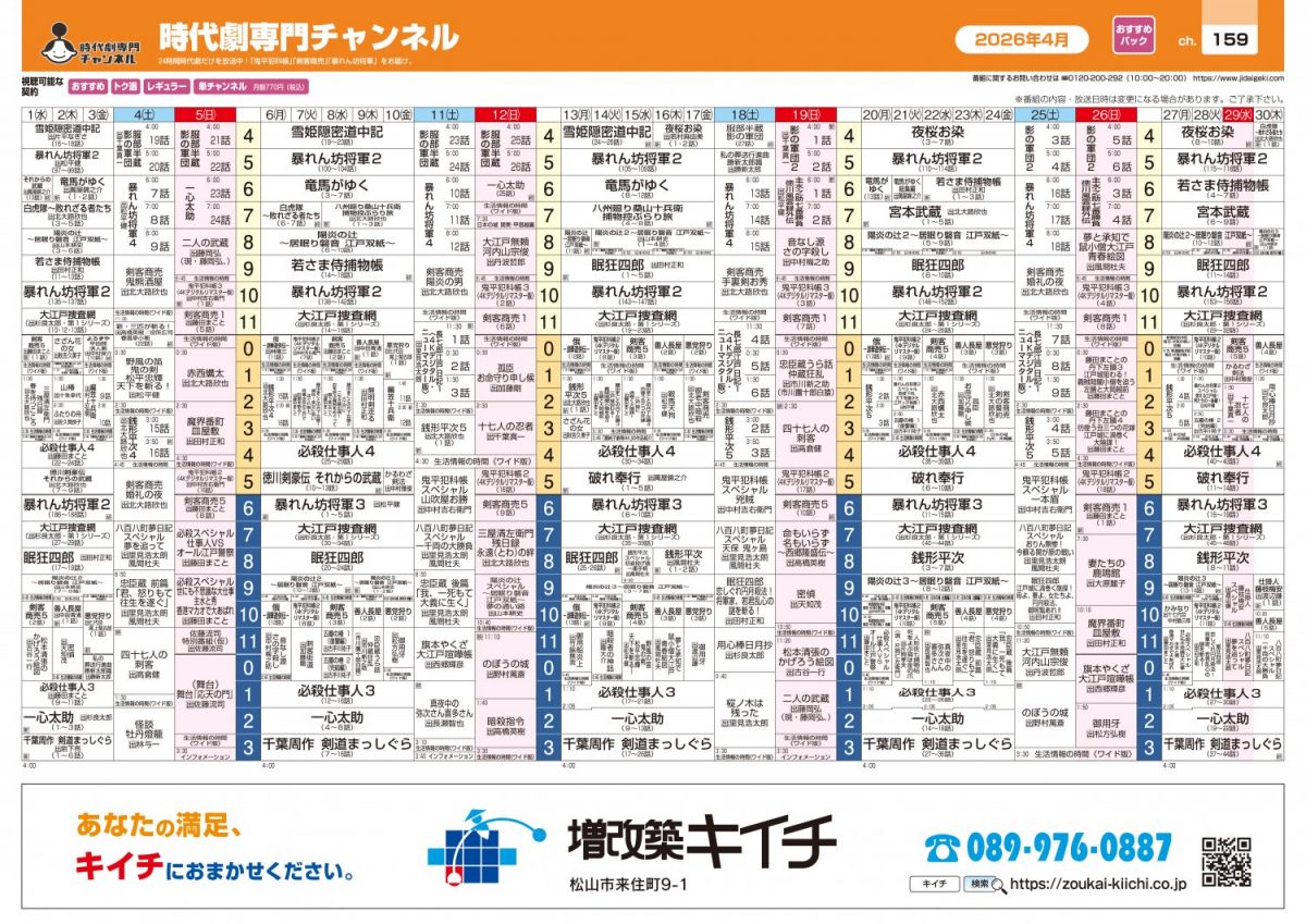 【2026年4月】専門チャンネル（CS）番組表を更新しました。