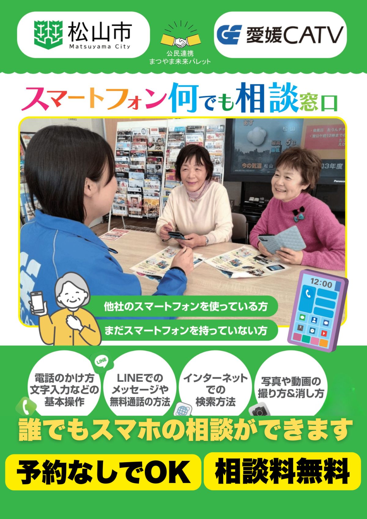 スマートフォンの個別相談窓口「まつやま未来パレット」