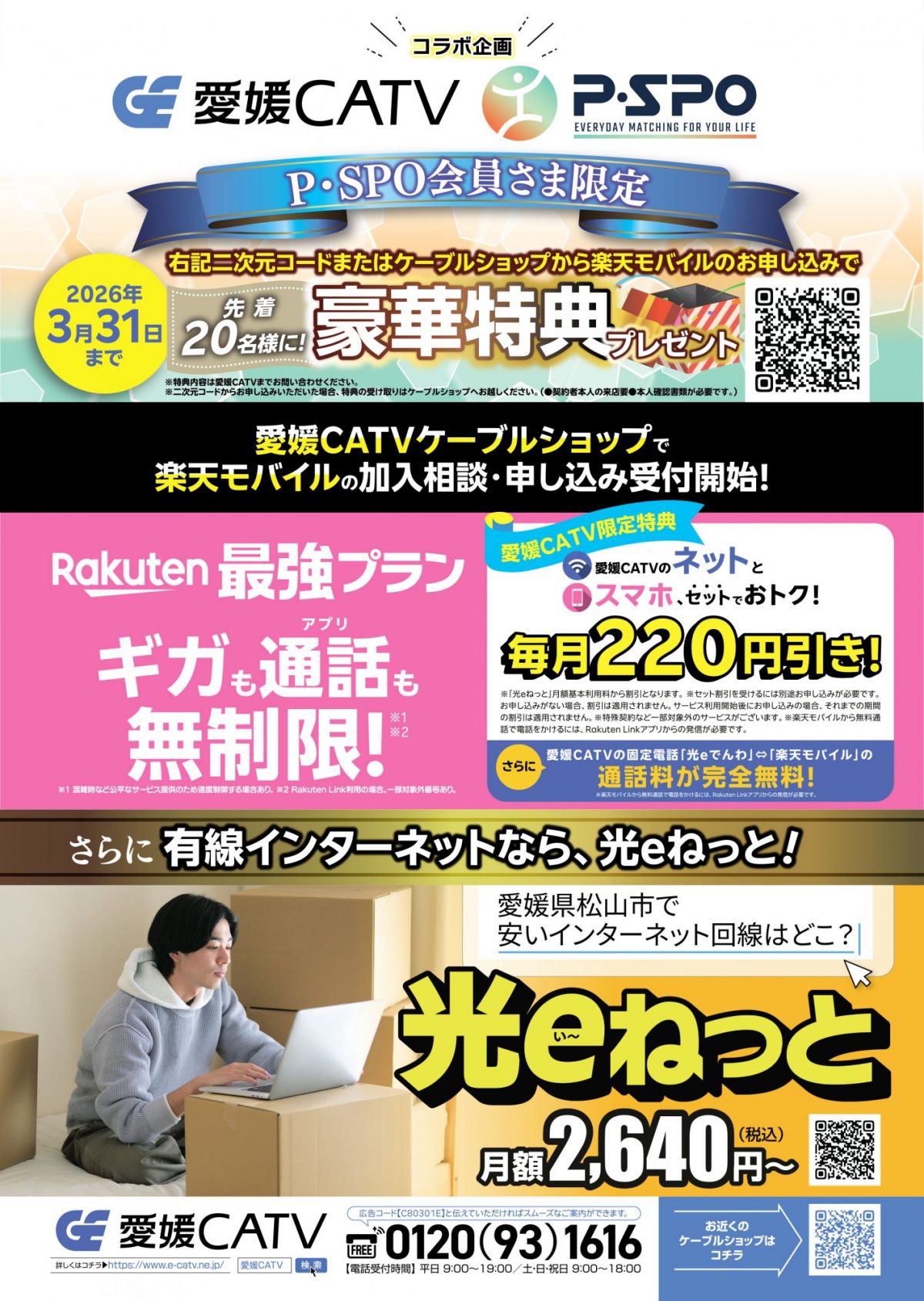 おトクがいっぱい!愛媛CATV×P・SPO キャンペーン