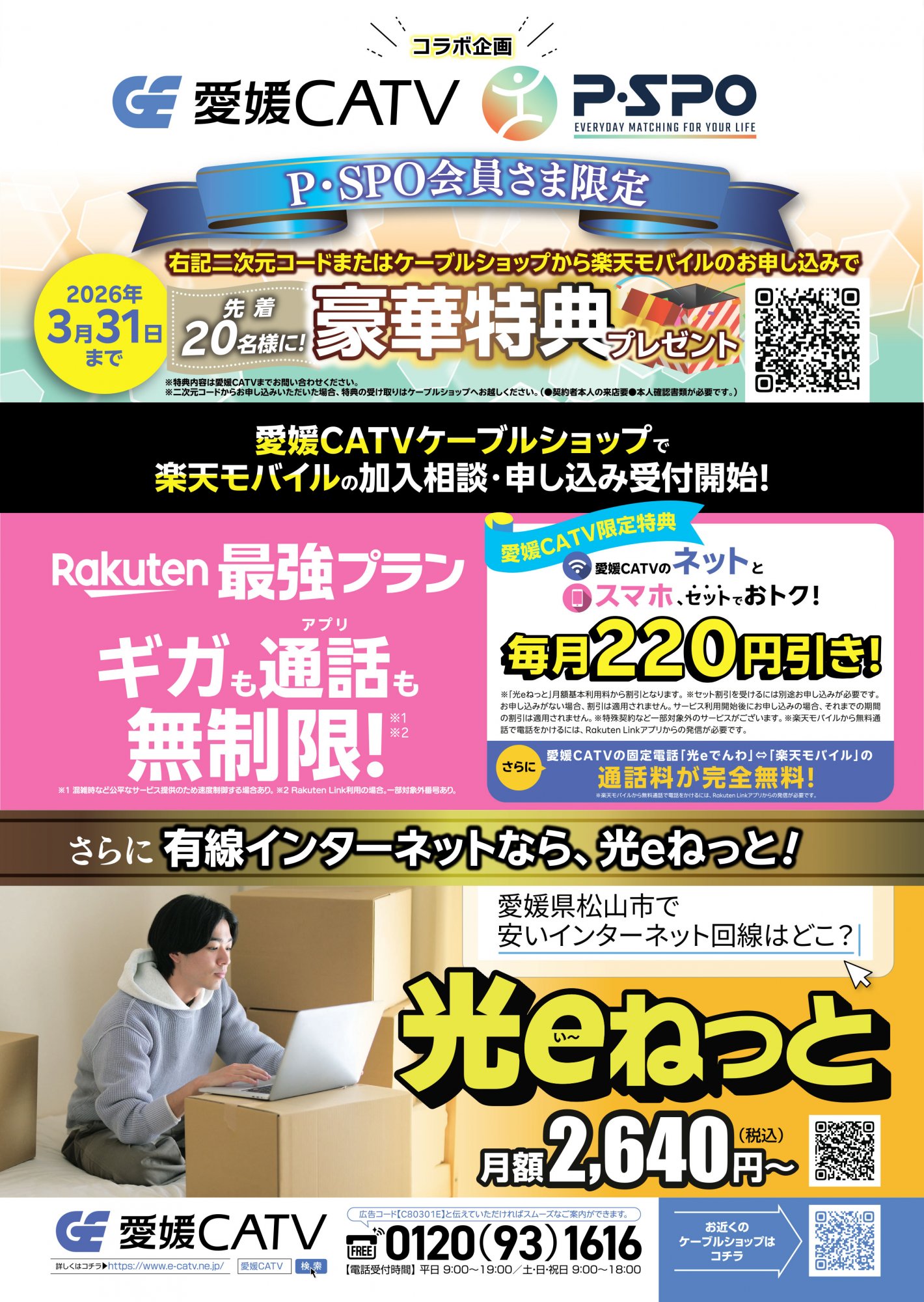 終了しました】おトクがいっぱい！愛媛CATV×P・SPO キャンペーン