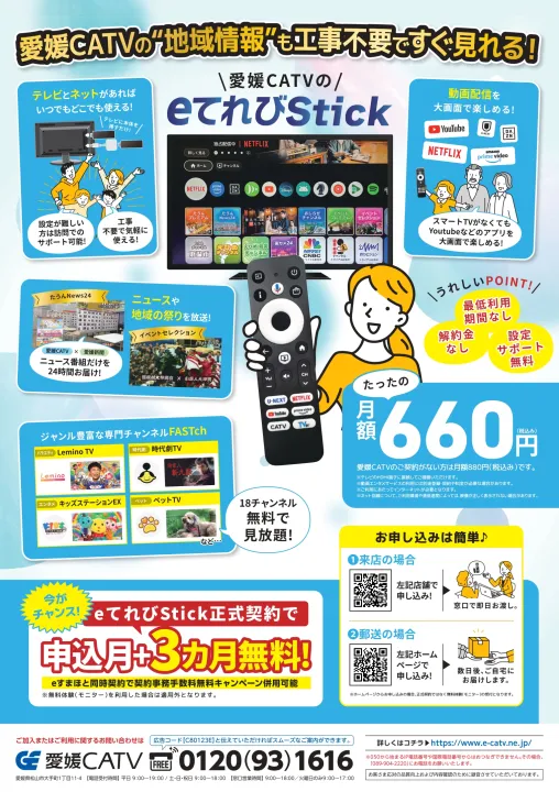 eてれびStick3カ月無料キャンペーン実施中！