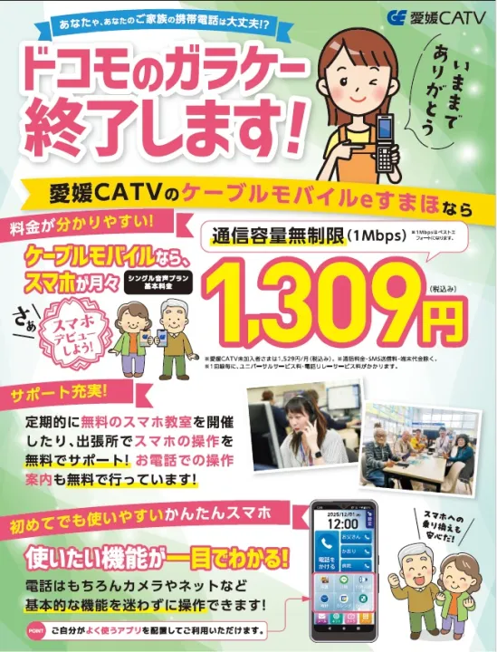 3G回線終了のお知らせ