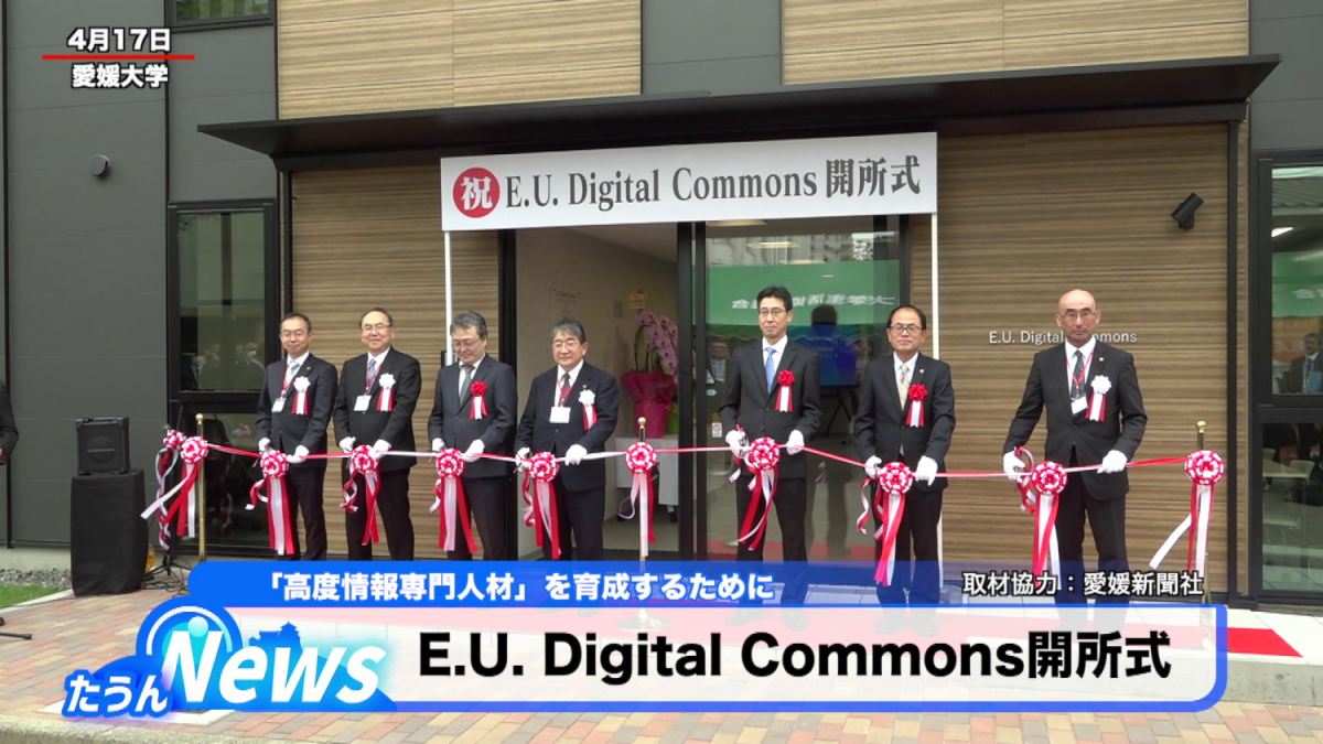 E.U.Digital Commons開所式
