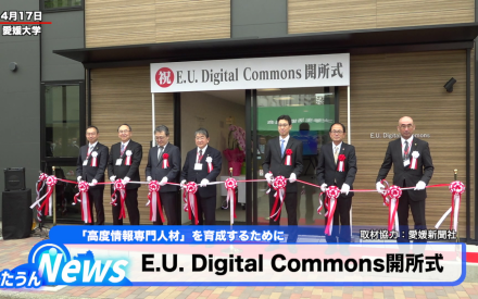 E.U.Digital Commons開所式