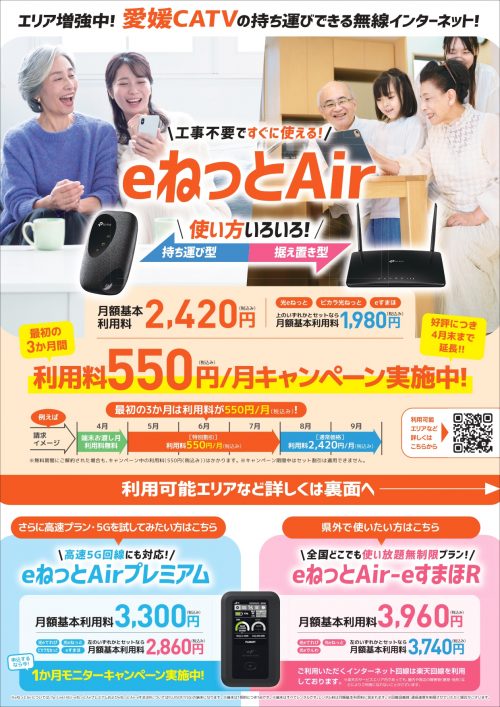 eねっとAir