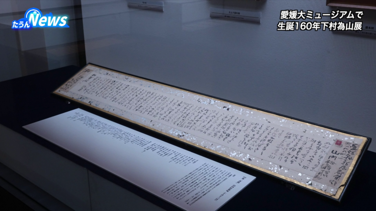 下村為山作品展