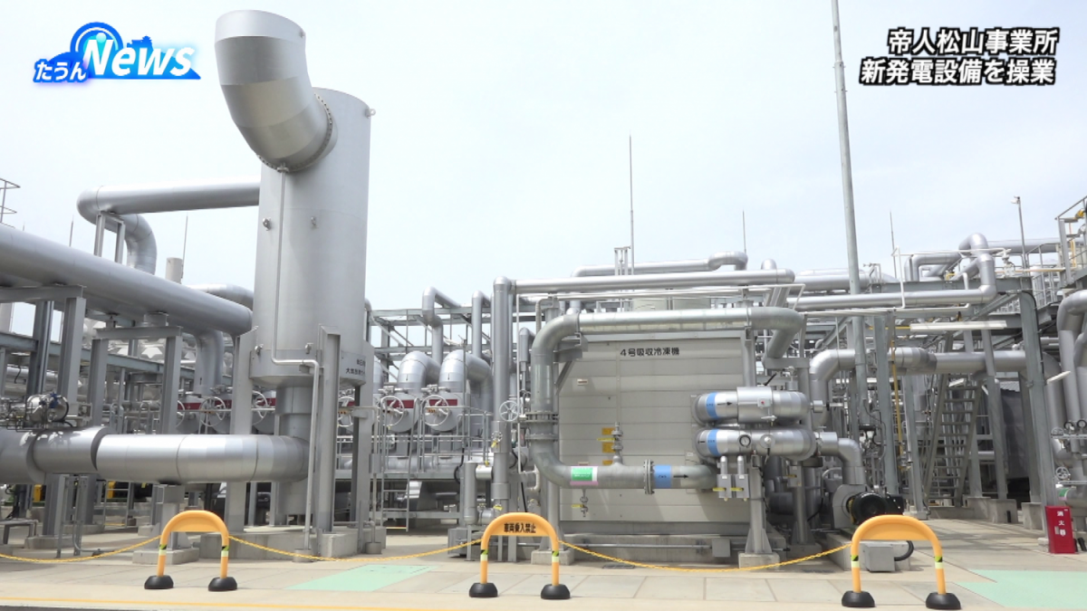 帝人松山事業所でガスコージェネレーションシステムが本格稼働