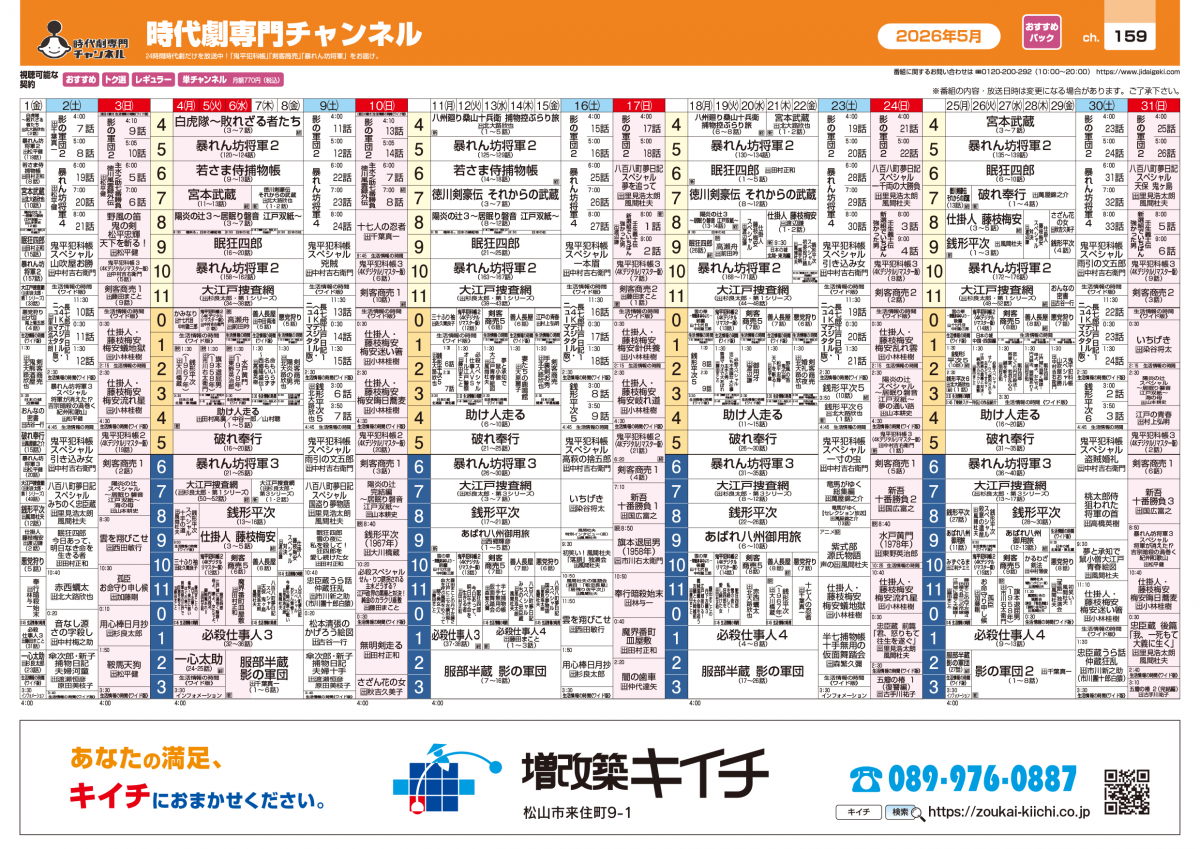 5月分のCS番組表を更新しました。