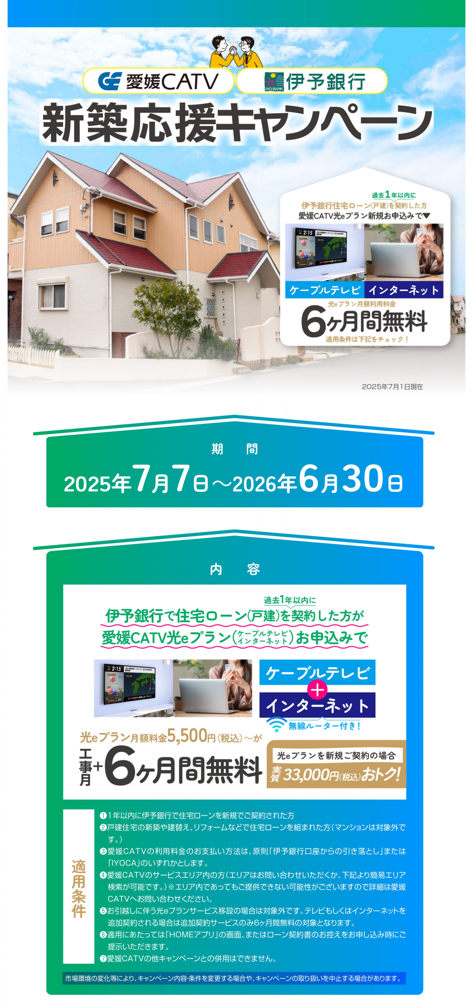 新築応援キャンペーン - 愛媛CATV｜テレビ・インターネット・でんわ 